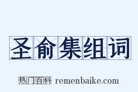 圣俞集组词是什么意思的图片